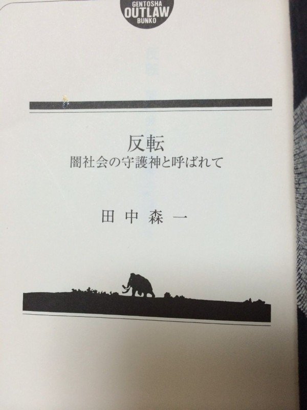 反転 闇社会の守護神と呼ばれて 白石 卓の歩み