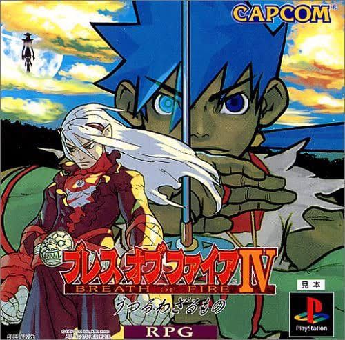 ブレス オブ ファイアIV うつろわざるものをクリア : たくよの