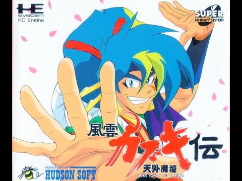 天外魔境 風雲カブキ伝をクリア : たくよのプリティー日記