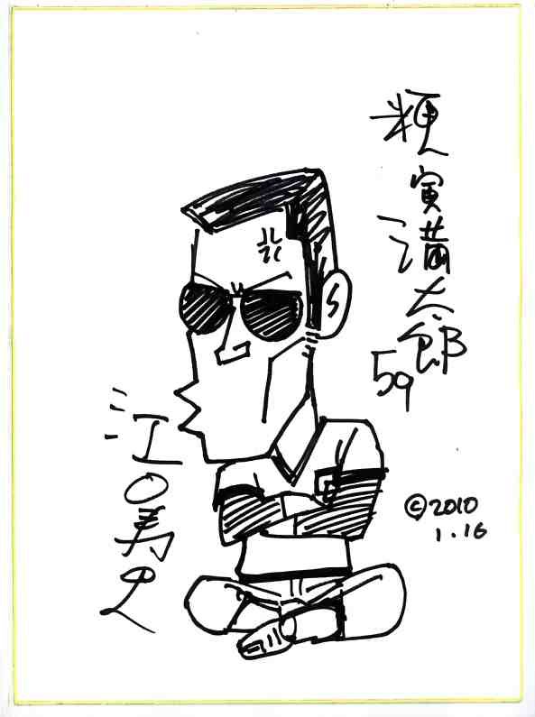 江口寿史先生 : それはオタクなコレクション