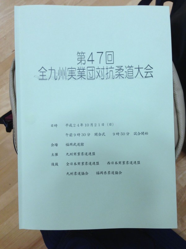 第47回全九州実業団対抗柔道大会 サンテ整骨院のトレーナー活動など