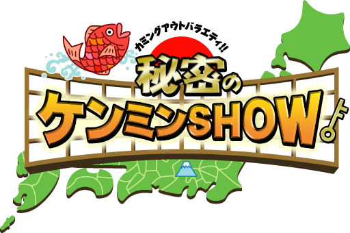 秘密のケンミンshow 07年放映開始 ファッ ｳｰﾝ 旅行行こうず ー国内旅行まとめブログー