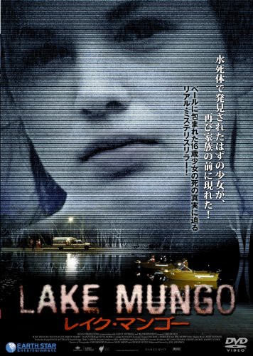 タマジローの勝手に映画レビュー レイク マンゴー アリス パーマーの最期の3日間 原題 Lake Mungo Tamajiro Cinemadays
