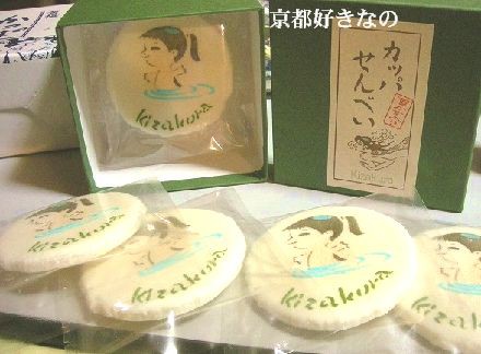 カッパちゃんせんべい : 京都好きなの