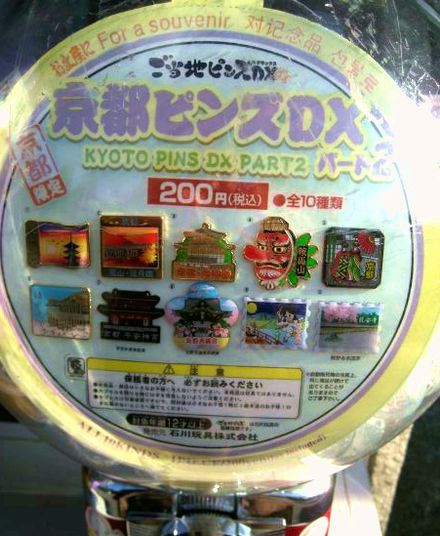 新しい京都ピンズ☆DXタイプ( ´∀｀) : 京都好きなの