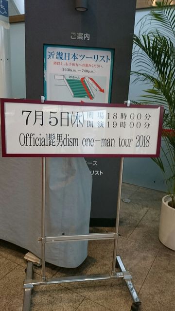 2018.7.5 Official髭男dism@中野サンプラザ : Nice'n Slow Jam
