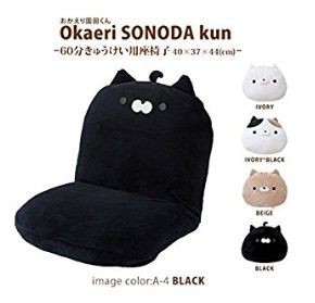 おもしろかわいいコンパクト座椅子 おかえり園田君 かわいい座椅子８選 お子様用に お部屋のワンポイントに