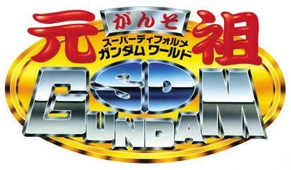 中間発表！】「元祖SDガンダムワールド」復活記念 キャラクター