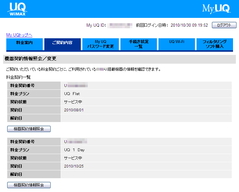 続 Uq 1 Day をやめて 他の料金プランへ機器追加するには Wimaxとかその辺の備忘録