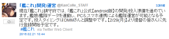 艦これ 艦これandroid版の先行登録を2 29 月 より開始予定 艦これ速報 艦隊これくしょんまとめ