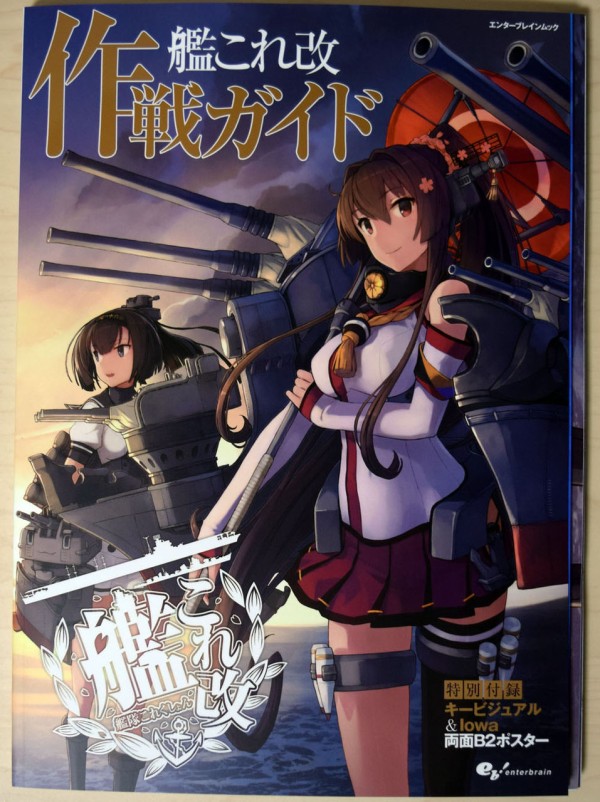 艦これ 付録に艦これ改キービジュアル Iowab2ポスター 艦これ改 作戦ガイド レビュー 艦これ速報 艦隊これくしょんまとめ