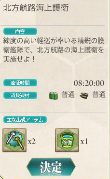 艦これ 新遠征 北方航路海上護衛 の報酬ってどうだった 新遠征雑談 艦これ速報 艦隊これくしょんまとめ