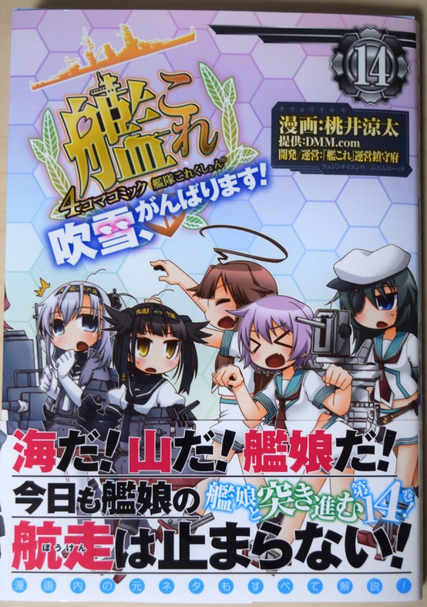 艦これ 艦これ4コマコミック 吹雪 がんばります 14巻 レビュー 他特典情報 艦これ速報 艦隊これくしょんまとめ