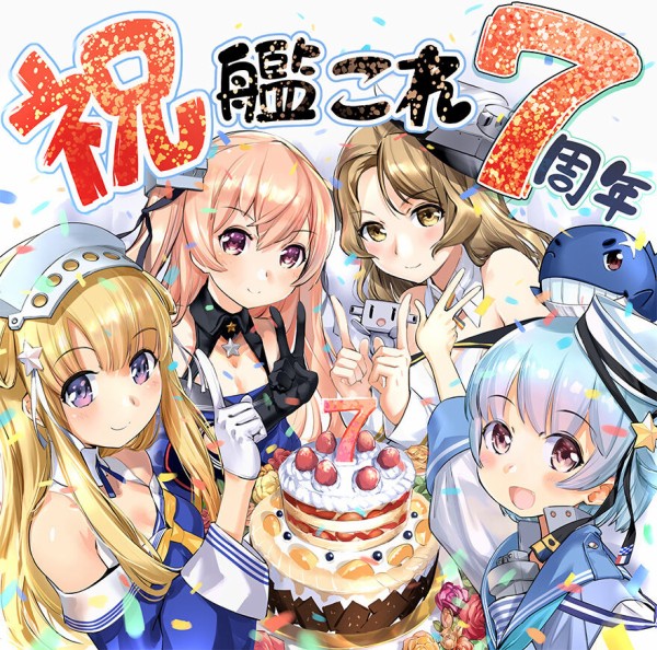 艦これ Zeco氏から とても賑やかな艦これ七周年追いお祝いイラストが到着 艦これ速報 艦隊これくしょんまとめ