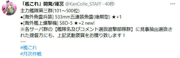 艦これ 令和三年四月作戦のランカー報酬発表 新装備は Sbd 5 艦これ速報 艦隊これくしょんまとめ