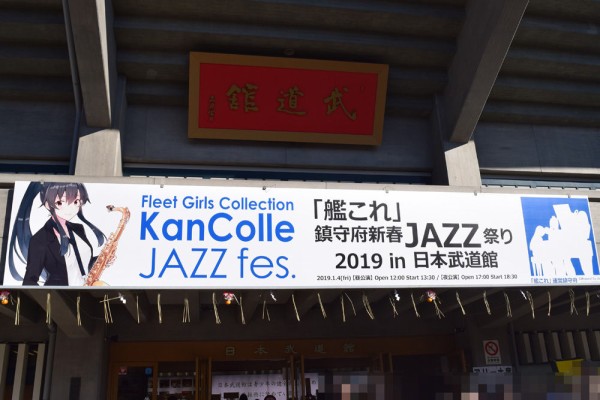 艦これ 今までの艦これのオフラインイベントの集大成のようなお祭り 新春鎮守府jazz祭り19 In 日本武道館 行ってきましたレポート 艦これ速報 艦隊これくしょんまとめ