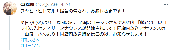 艦これ 7 6 火 より一週間の間 全国のローソンで21年 艦これ 夏コラボの 先行ティザーアナウンスが開始 店内放送アナウンスは 由良 さん 艦これ速報 艦隊これくしょんまとめ