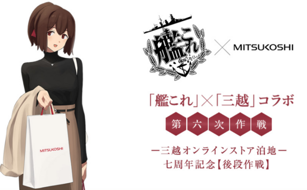 艦これ】「艦これ」×「三越」コラボ第六次作戦後段作戦のお