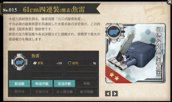 艦これ 三月作戦ランカー報酬新装備 61cm四連装 酸素 魚雷後期型 61cm三連装 酸素 魚雷後期型 スペック比較 艦これ速報 艦隊これくしょんまとめ