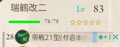 艦これ 零式艦戦53型 岩本隊 10が作れるかも 機種転換任務では改修値が引き継がれることが判明 艦これ速報 艦隊これくしょんまとめ