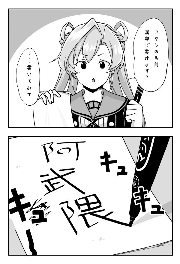 艦これ 阿武隈 アタシの名前 漢字で書けます 他なごみネタ 艦これ速報 艦隊これくしょんまとめ 艦これ 阿武隈 アタシの名前 漢字で書けます 他なごみネタ 艦これ速報 艦隊これくしょんまとめ
