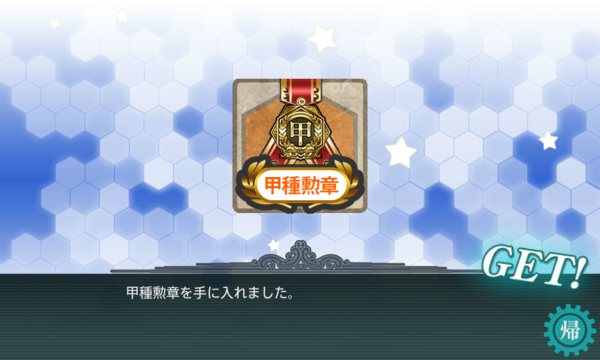 艦これ 甲完遂勢は今回で10個目の甲種勲章を入手できるんだよなあ 艦これ速報 艦隊これくしょんまとめ