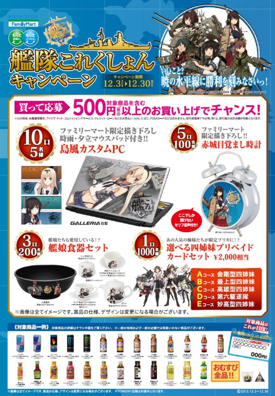 艦これ 戦争勃発必至 ファミマで艦隊これくしょんキャンペーン 島風ノートpc 赤城目覚まし時計 等を抽選で 艦これ速報 艦隊これくしょんまとめ