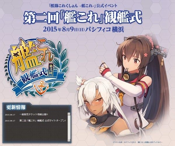 艦これ 第二回 艦これ 観艦式公式hpがオープン 6月27日 土 10 00よりチケット一般販売開始 艦これ速報 艦隊これくしょんまとめ