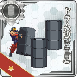 艦これ ドラム缶 物理 他艦これ情報まとめ 艦これ速報 艦隊これく
