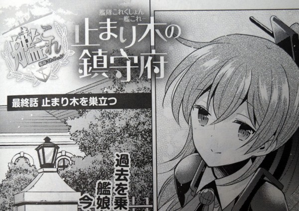 艦これ 止まり木の鎮守府 の最終回掲載 電撃マオウ8月号 レビュー 艦これ速報 艦隊これくしょんまとめ