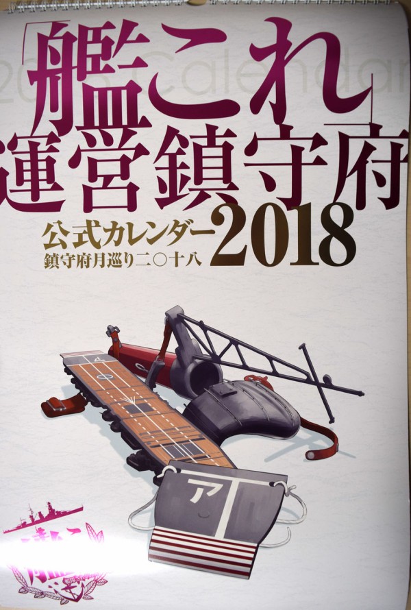 艦これ 今回のカレンダーにはサプライズあり 18艦これカレンダー開封レビュー 艦これ速報 艦隊これくしょんまとめ