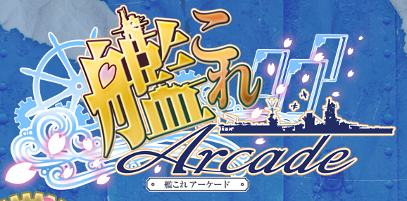 艦これ タイトルロゴをまとめてみたよ参考までにどうぞ 艦これ速報 艦隊これくしょんまとめ 艦これ タイトルロゴをまとめてみたよ参考までにどうぞ 艦これ速報 艦隊これくしょんまとめ