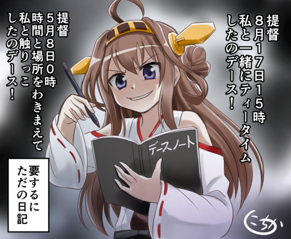 艦これ 金剛の デースノート 名前を書いた人間を 他なごみネタ 艦これ速報 艦隊これくしょんまとめ