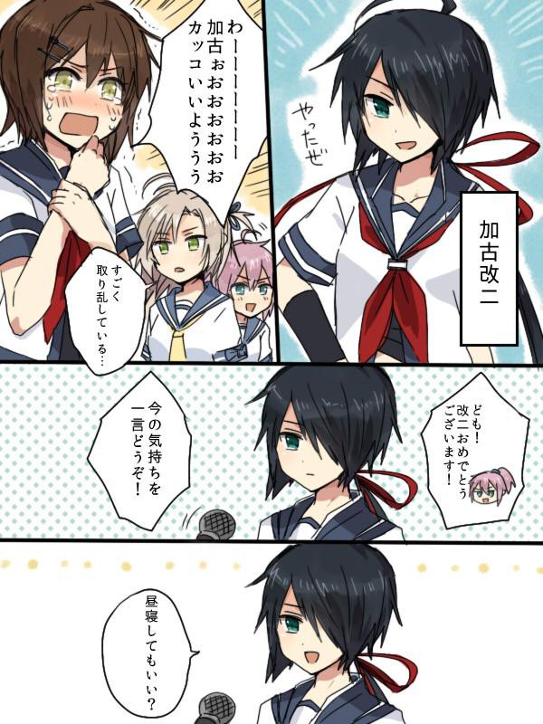 艦これ 加古改二おめでとう画像まとめ 艦これ速報 艦隊これくしょんまとめ