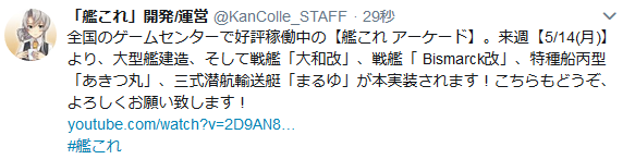 艦これアーケード 5 14 月 より 大和改 Bismarck改 あきつ丸 まるゆ 実装 艦娘紹介動画も公開 艦これ速報 艦隊これくしょんまとめ
