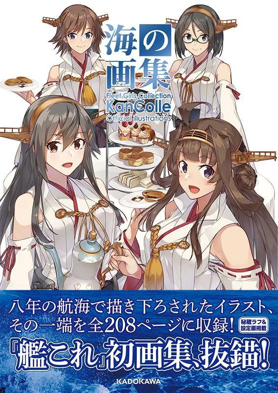 艦これ 艦これイラスト集 海の画集 の表紙の金剛姉妹可愛いな しかし みんな大きくなった 艦これ速報 艦隊これくしょんまとめ