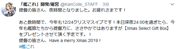 艦これ 今年も深夜24 00過ぎに 艦娘たちから提督方に Xmas Select Gift Box をプレゼント 艦これ速報 艦隊これ くしょんまとめ