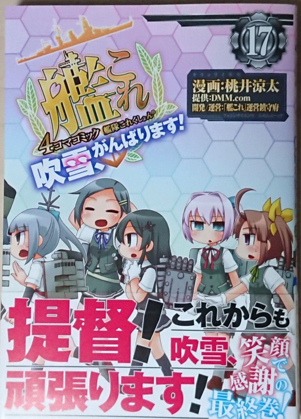 艦これ 艦これ4コマコミック 吹雪 がんばります 17巻 最終巻 レビュー 他特典情報 艦これ速報 艦隊これくしょんまとめ