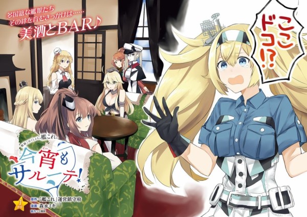 艦これ 森永ミキ氏の 艦隊これくしょん 艦これ 今宵もサルーテ がコミックウォーカーやニコニコで第一話更新 艦これ速報 艦隊これ くしょんまとめ