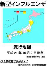 新着 新型インフルエンザ流行地図ー静岡広野病院感染対策委員会ー 静岡広野病院ブログ