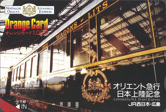 CIWL》オリエントエクスプレス'88 : たむ道楽