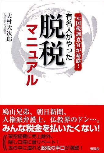 有名人がやった脱税マニュアル アラフィフ爺 旧アラフォーオヤジ のなにわ日記