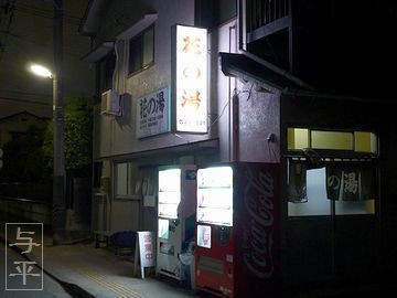 中江の 花の湯 仙台銭湯めぐり １ 仙台人が仙台観光をしているブログ