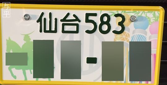 仙台版図柄入りナンバープレート」を見かけた！ : 仙台人が仙台観光を 