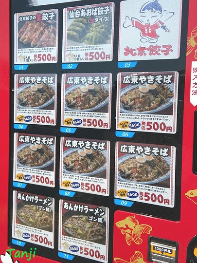 北京餃子」の自販機、多賀城の「万代」 : 仙台人が仙台観光をしているブログ