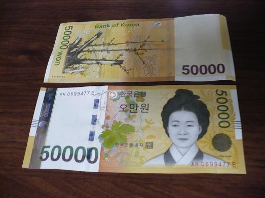 【最終値下げ】韓国 50000ウォン 紙幣 韓国の貨幣と新紙幣 50000ウォン札登場～ : 丹醸＆スペペ 飲料