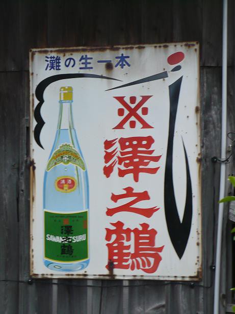 灘の酒・沢の鶴の原酒を飲む！ : 丹醸＆スペペ 飲料マニアと雑学帝王！！
