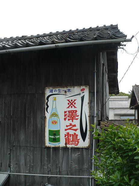 灘の酒・沢の鶴の原酒を飲む！ : 丹醸＆スペペ 飲料マニアと雑学帝王！！