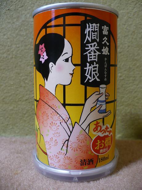 清酒 富久娘 燗番娘 ワンカップ 幻の酒 お燗機能付きの酒を飲む！ : 丹醸＆スペペ 飲料マニアと雑学帝王！！