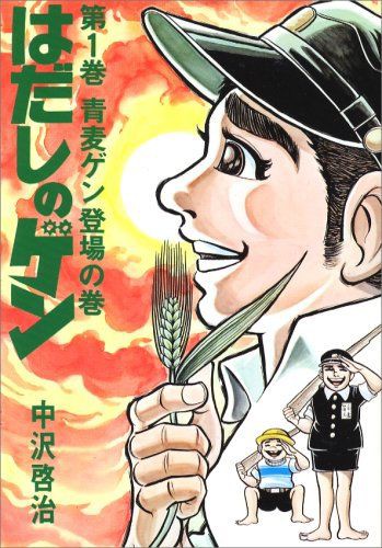 トラウマになった漫画ランキング 1位 はだしのゲン 2位 漂流教室 3位 地獄先生ぬ べ たんかんニュース